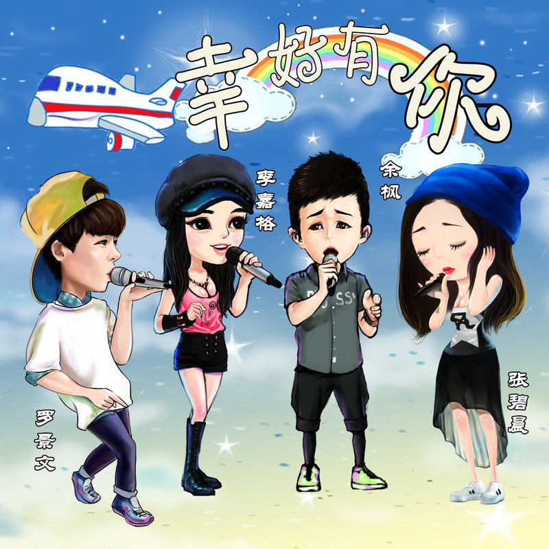 张碧晨-《幸好有你》