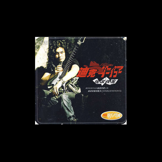 迪克牛仔-《三万英尺 柔情精选》