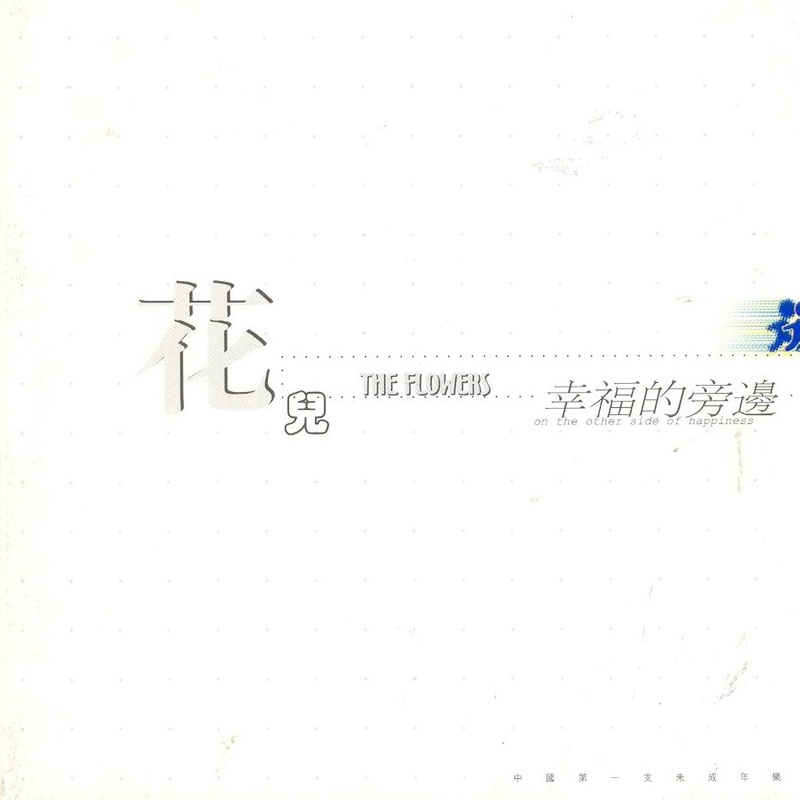 花儿乐队-《幸福的旁边》