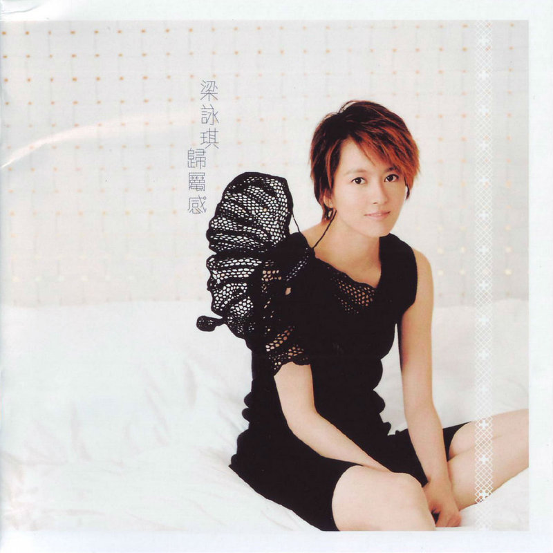 梁咏琪-《归属感》