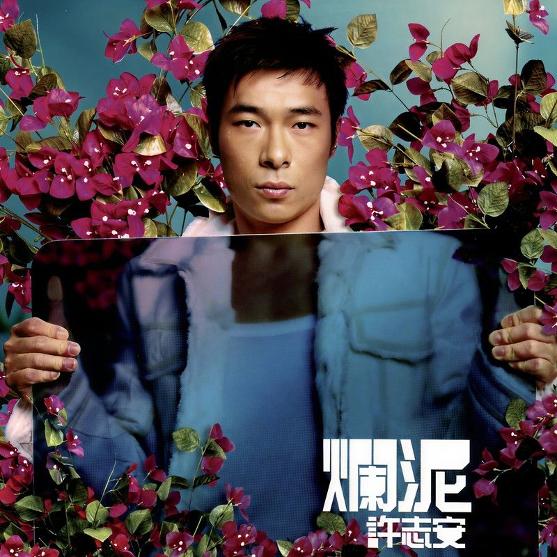 许志安-《烂泥》