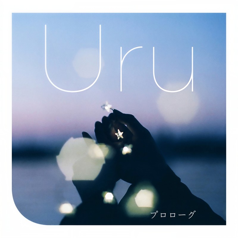Uru ·《プロローグ (序言)》