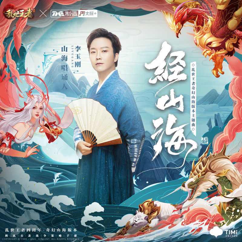 李玉刚-《经山海》