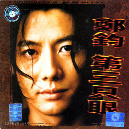 郑钧-《第三只眼》