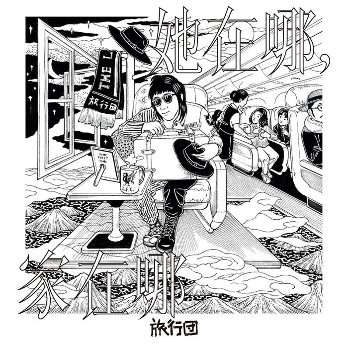 旅行团乐队-《她在哪，家在哪》