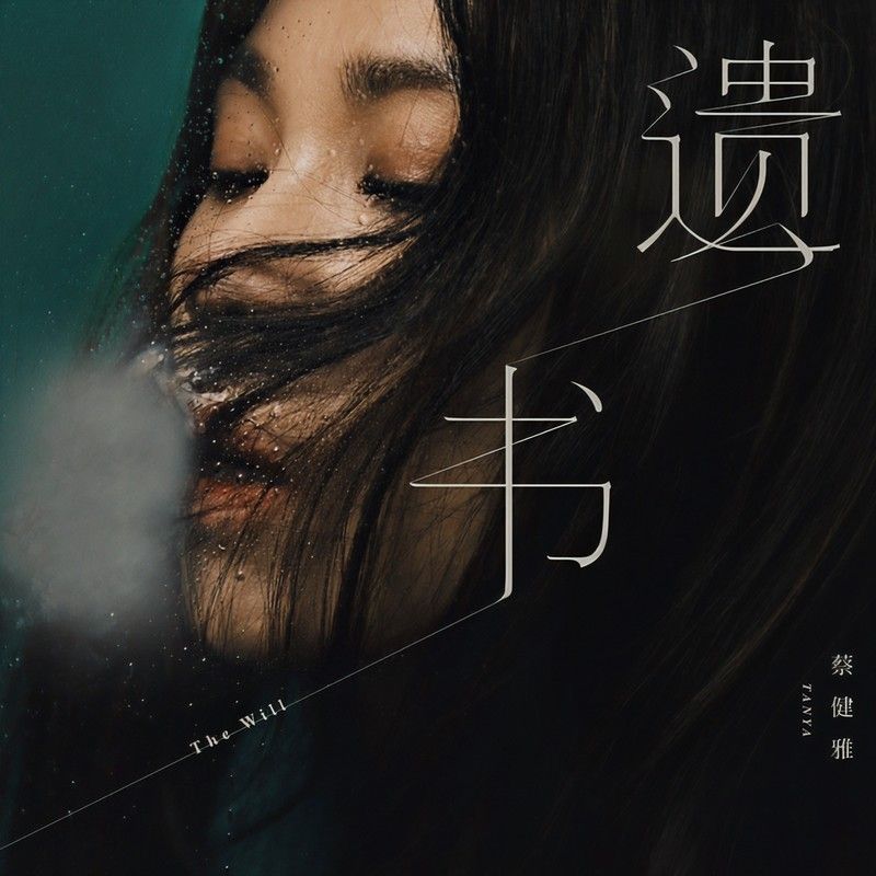 蔡健雅-《遗书》