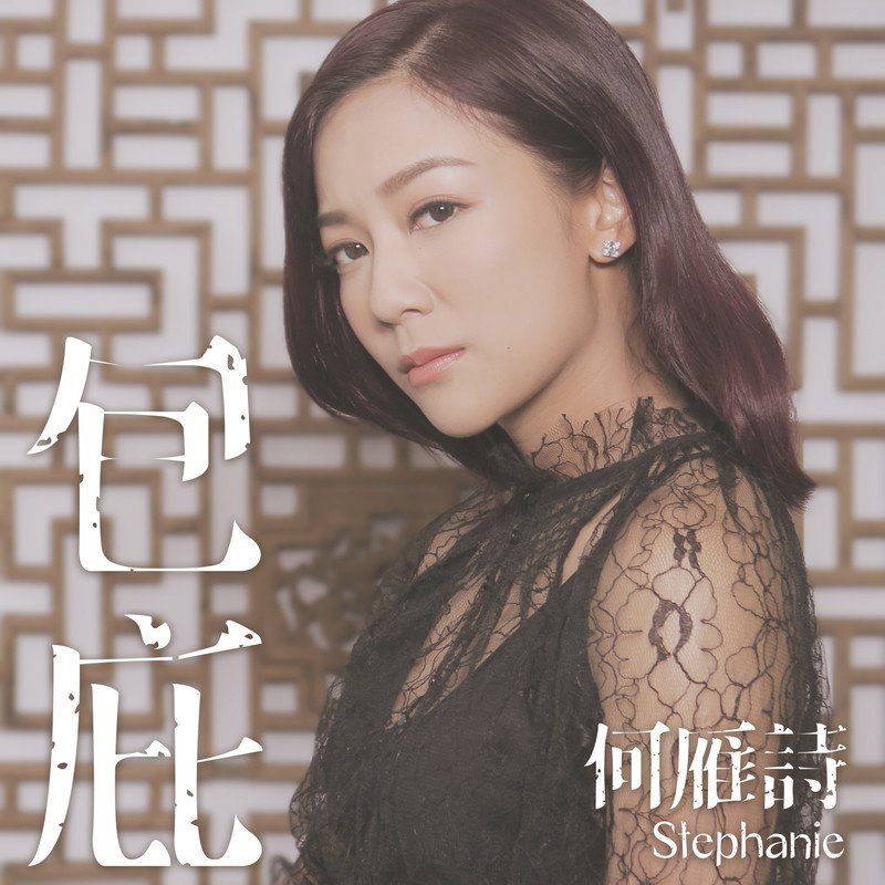 何雁诗-《包庇》