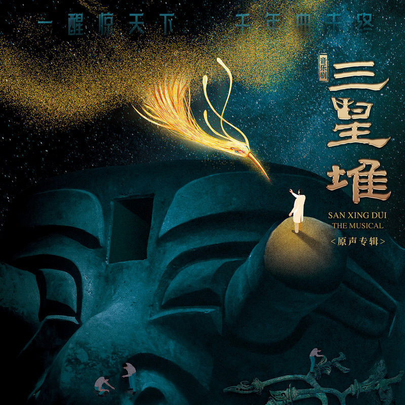 苏运莹-《三星堆 音乐剧原声专辑》