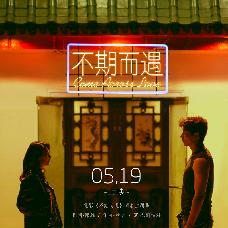 刘惜君-《不期而遇》