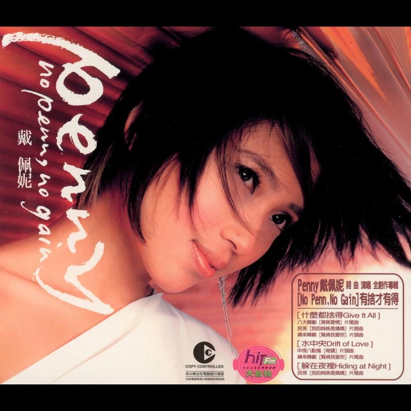 戴佩妮-《No Penn, No Gain》