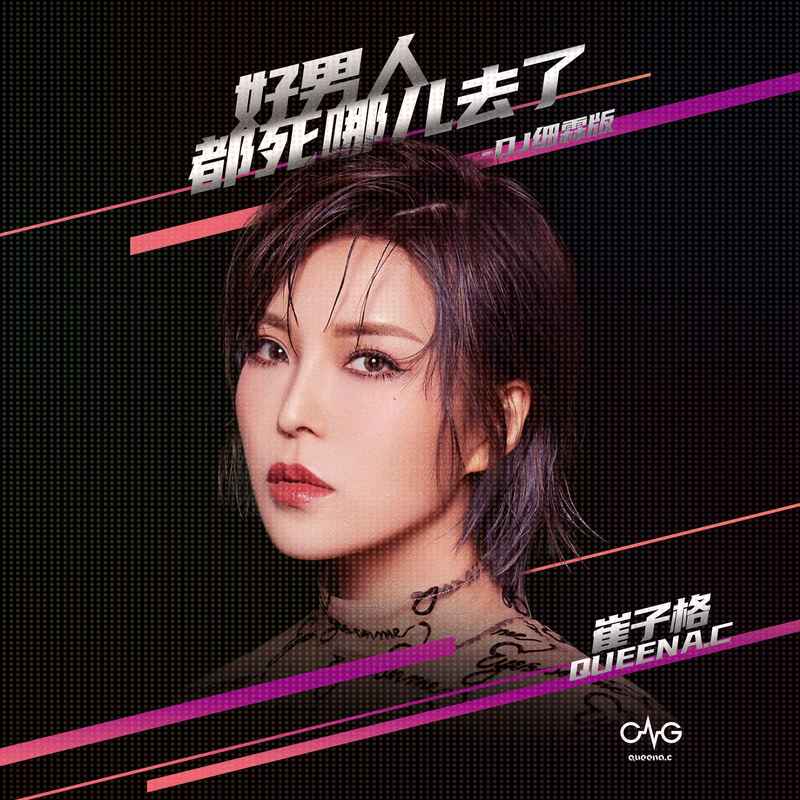 崔子格-《好男人都死哪儿去了（DJ细霖版）》