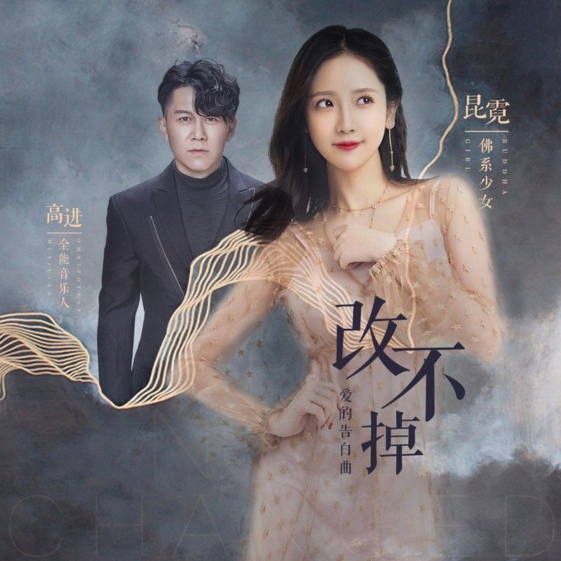 高进-《改不掉》