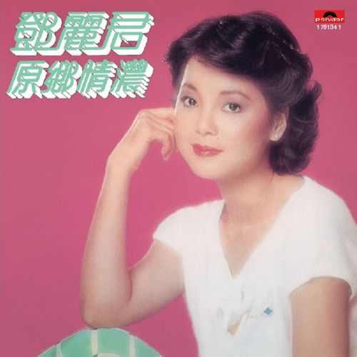 邓丽君《原乡情浓》
