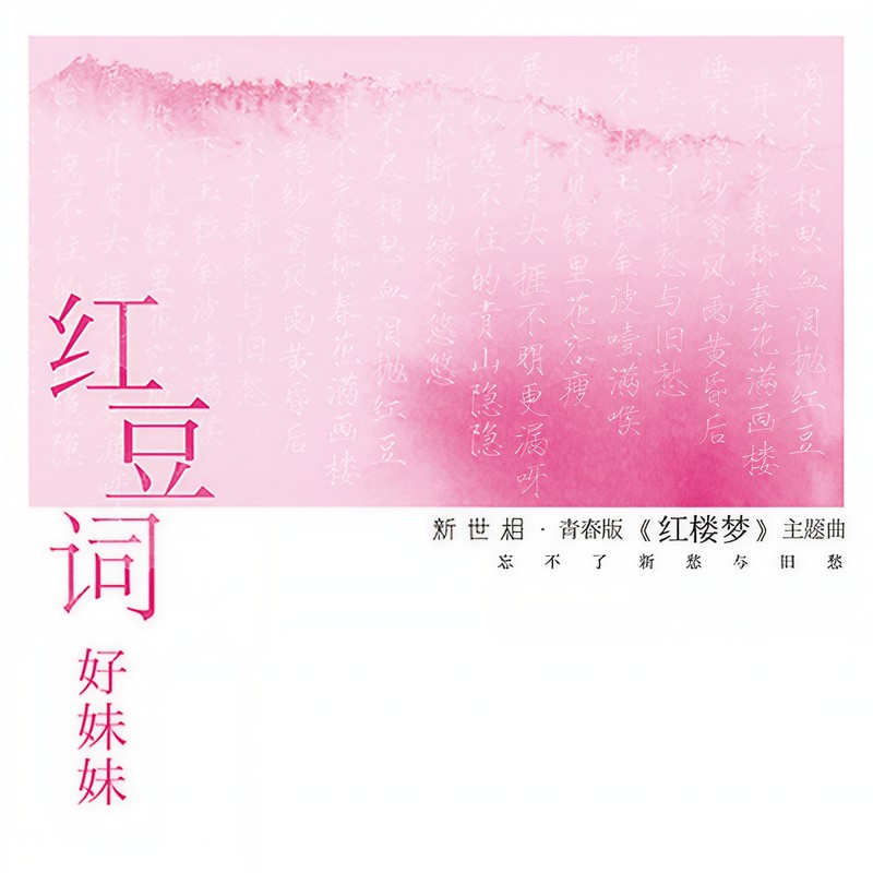 好妹妹乐队-《红豆词》