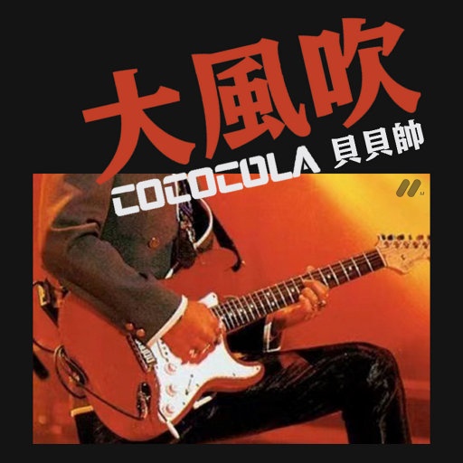 大风吹 摇滚版