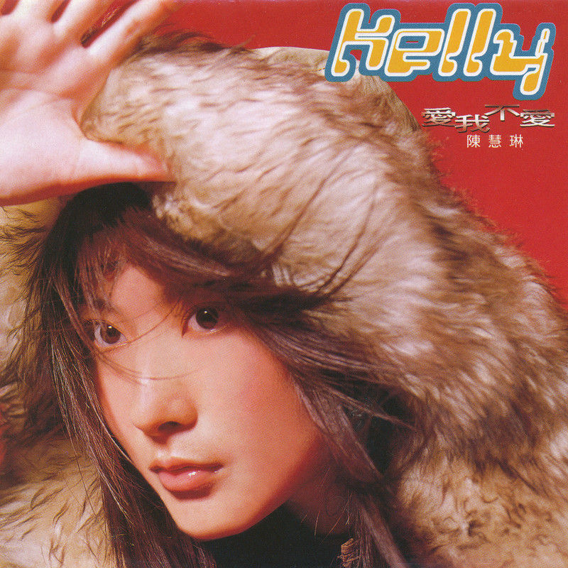 陈慧琳《爱我不爱》