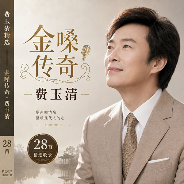 费玉清精选-《金嗓传奇·费玉清》