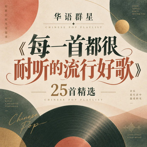 每一首都很耐听的流行好歌