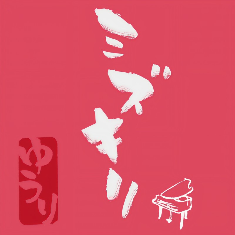 優里-《ミズキリ-piano ver_-》