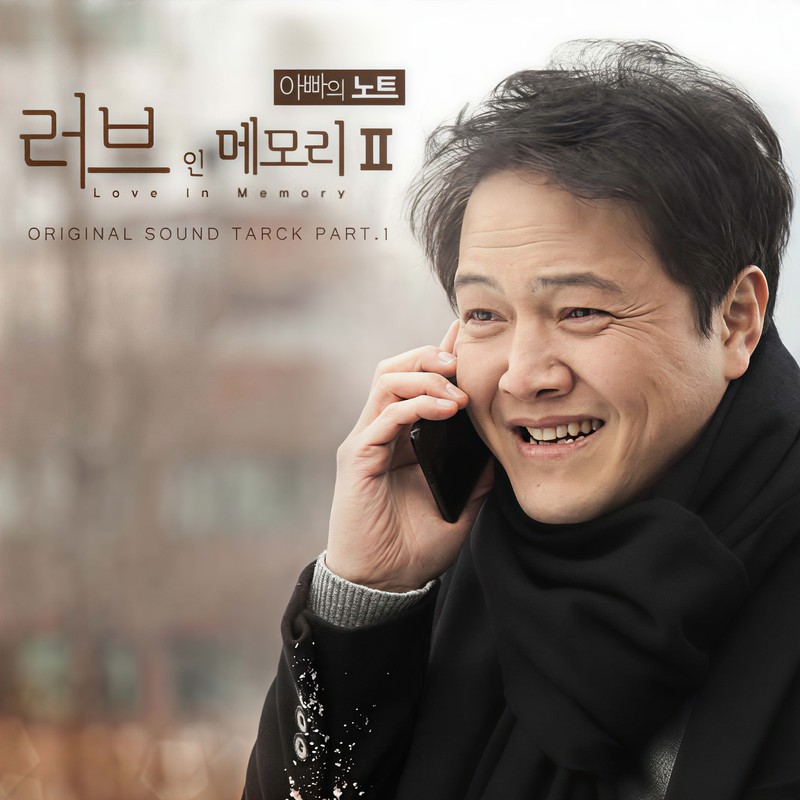 金钟国-《러브 인 메모리 2 – 아빠의 노트 OST (Love in Memory2 – 爸爸的手册 OST)》