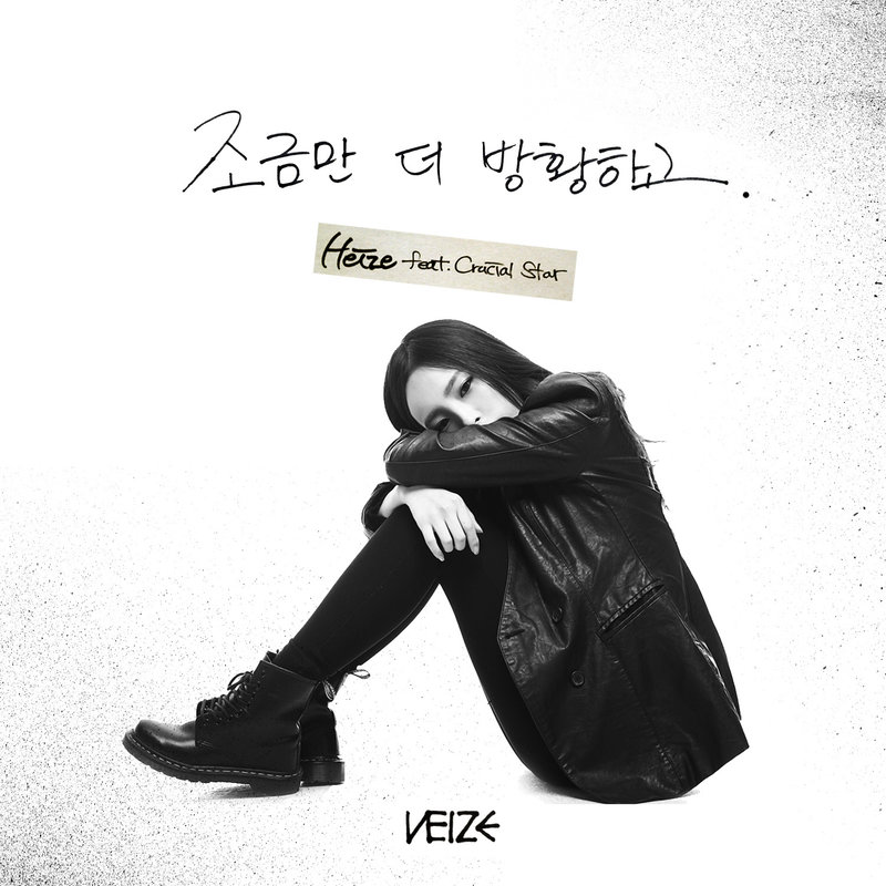 Heize-《조금만 더 방황하고 (再多徘徊一会)》