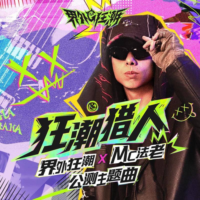 法老-《狂潮猎人》