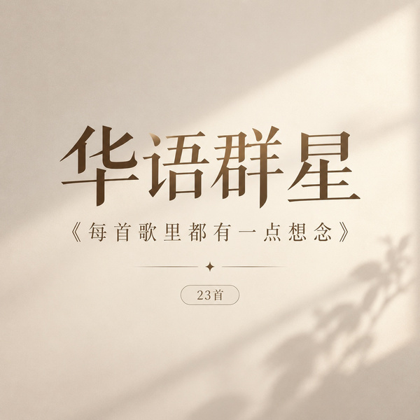 每首歌里都有一点想念