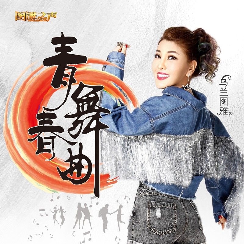 乌兰图雅-《青春舞曲》
