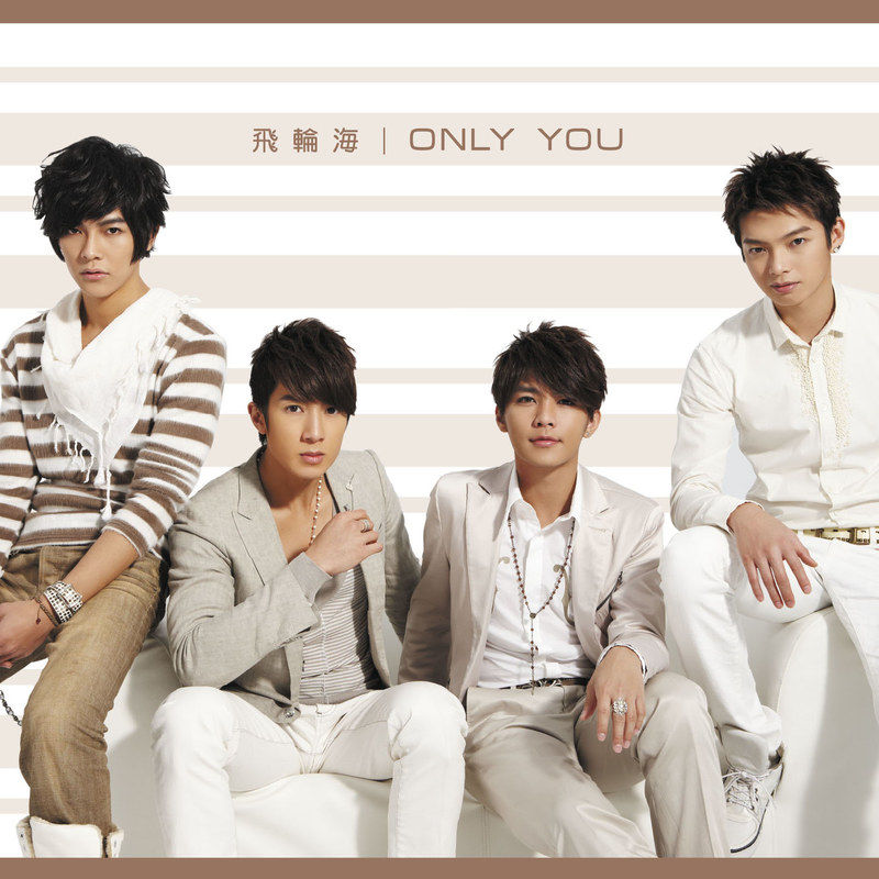 飞轮海-《ONLY YOU(通常版)》
