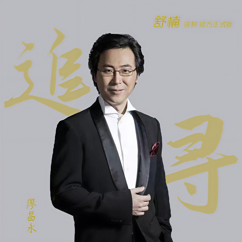 廖昌永 ·《追寻 (舒楠监制 官方正式版)》