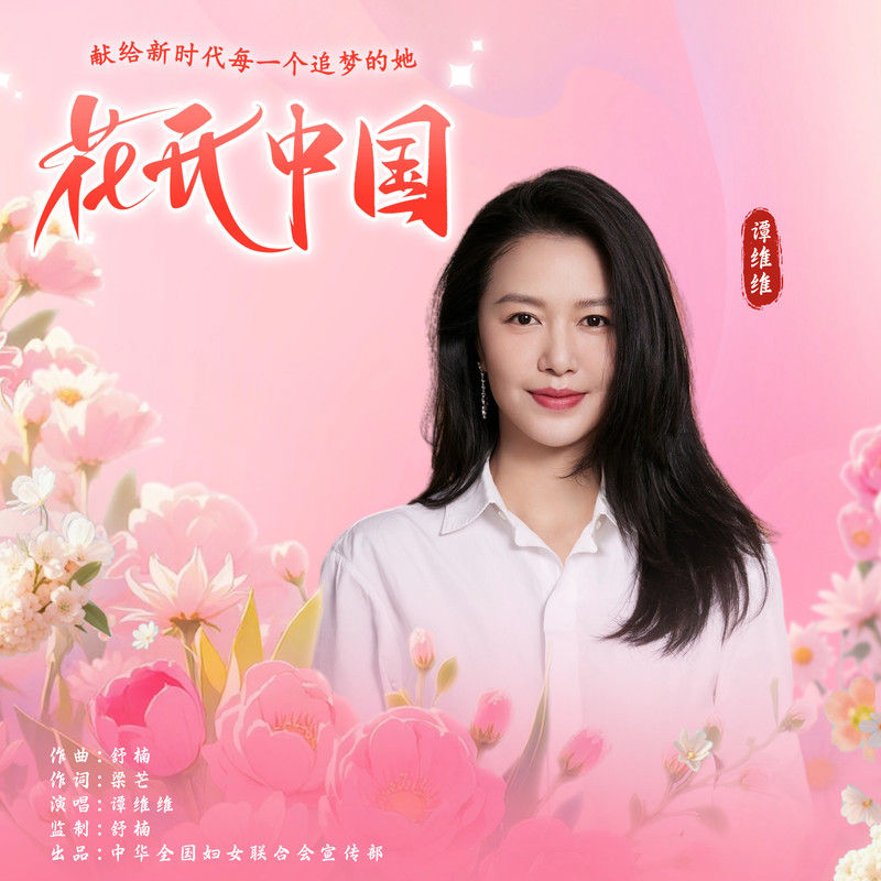 谭维维-《花开中国 (舒楠监制 谭维维独唱版)》