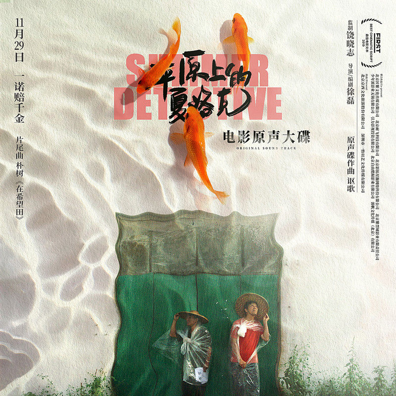 朴树-《平原上的夏洛克 电影原声大碟》