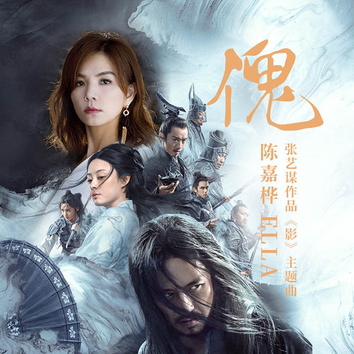 Ella陈嘉桦-《傀》
