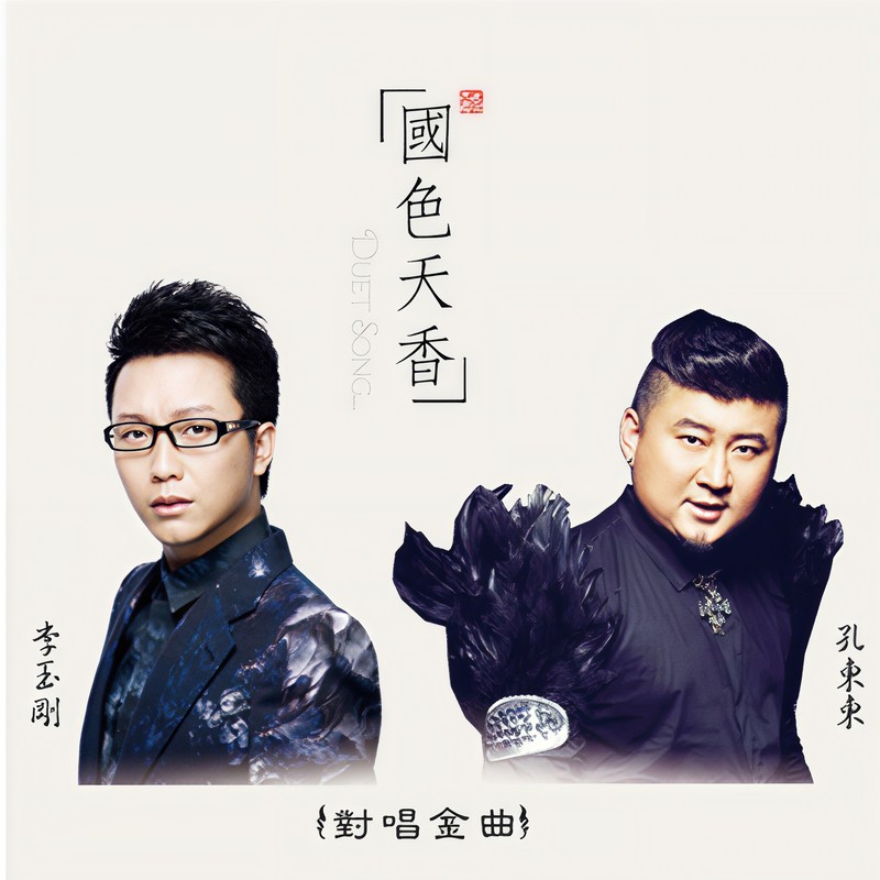 李玉刚-《国色天香》