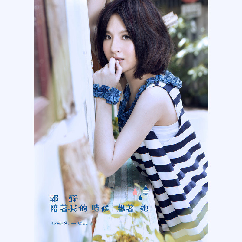 郭静-《陪着我的时候想着她》