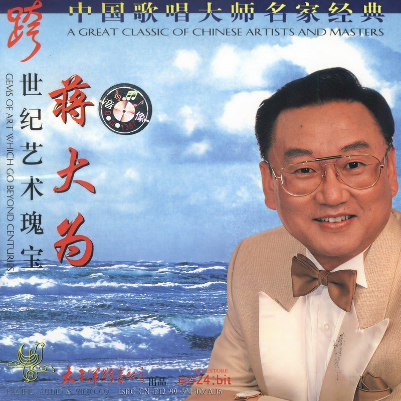 蒋大为-《中国歌唱大师名家经典 蒋大为》