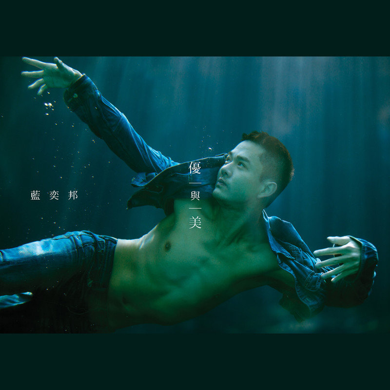蓝奕邦-《优与美》