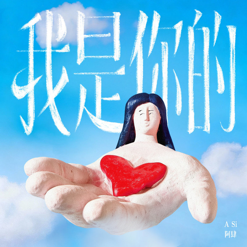 阿肆-《我是你的》