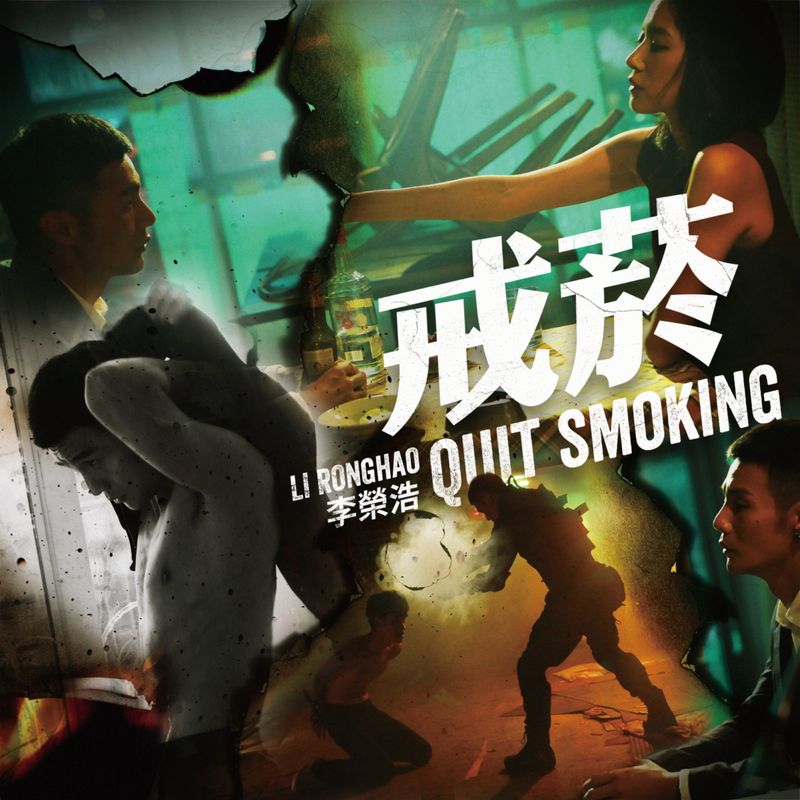李荣浩-《戒烟》