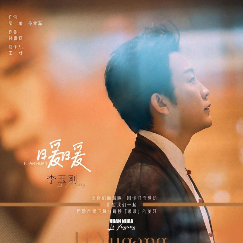 李玉刚-《暖暖》