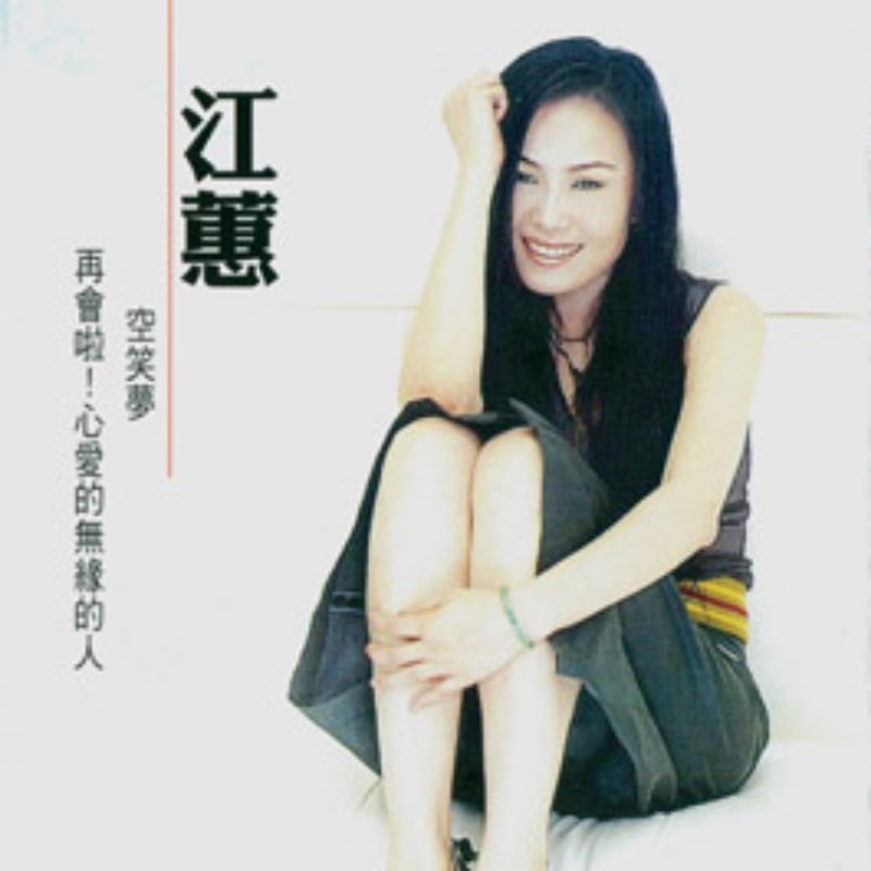 江蕙-《再会啦！心爱的无缘的人》
