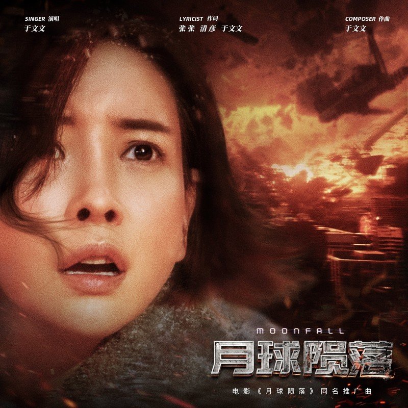 于文文-《月球陨落》