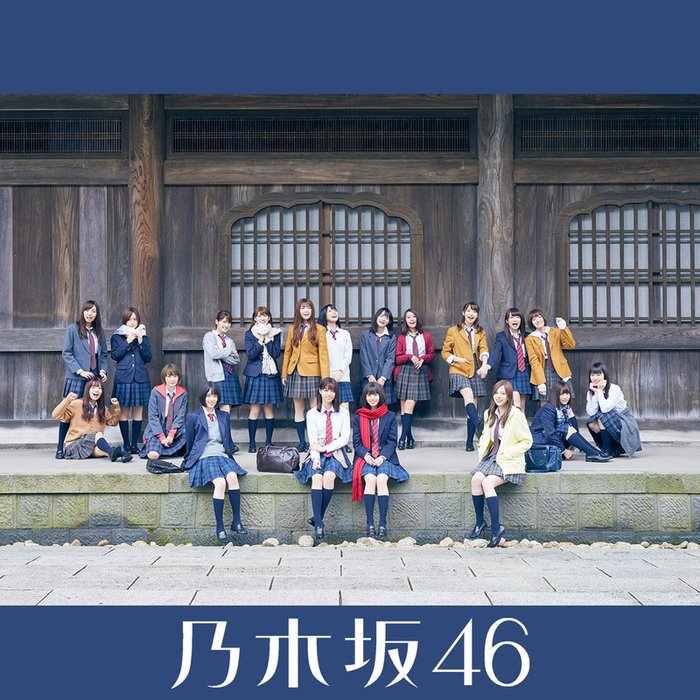 乃木坂 46-《いつかできるから今日できる (Special Edition) (及时行》