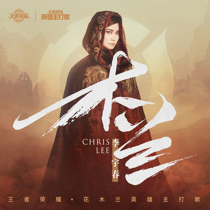 李宇春-《木兰》