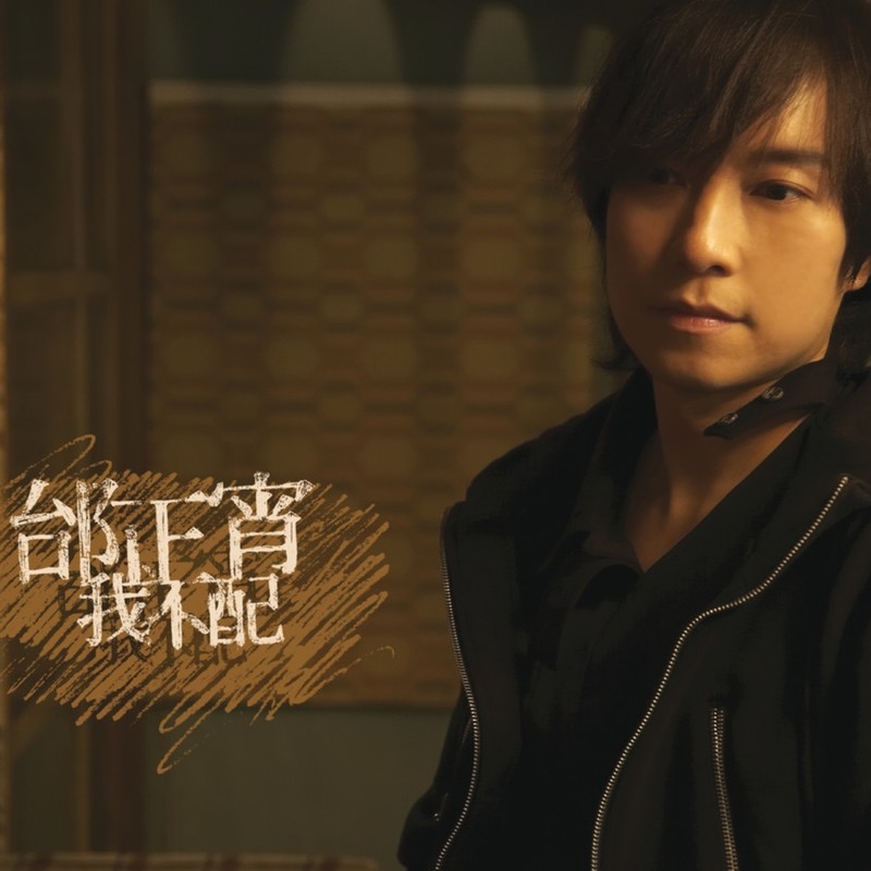 邰正宵-《我不配》