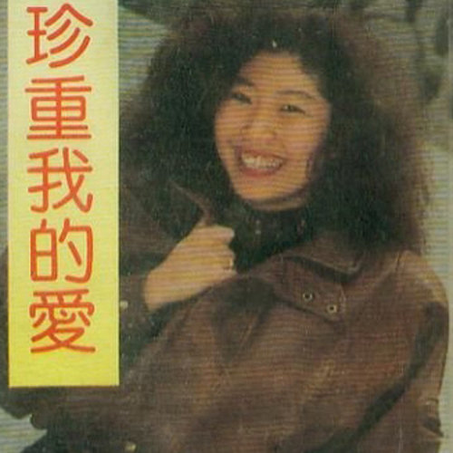 张蔷-《珍重我的爱》