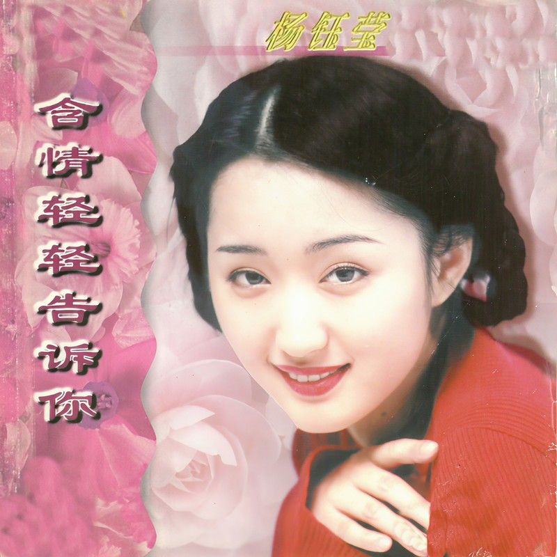 杨钰莹-《含情轻轻告诉你》