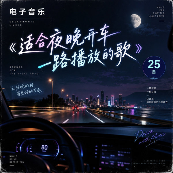 适合夜晚开车一路播放的歌