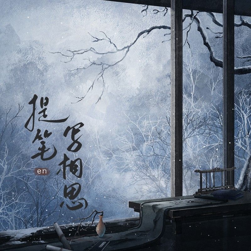 en (王翊恩)-《提笔写相思》
