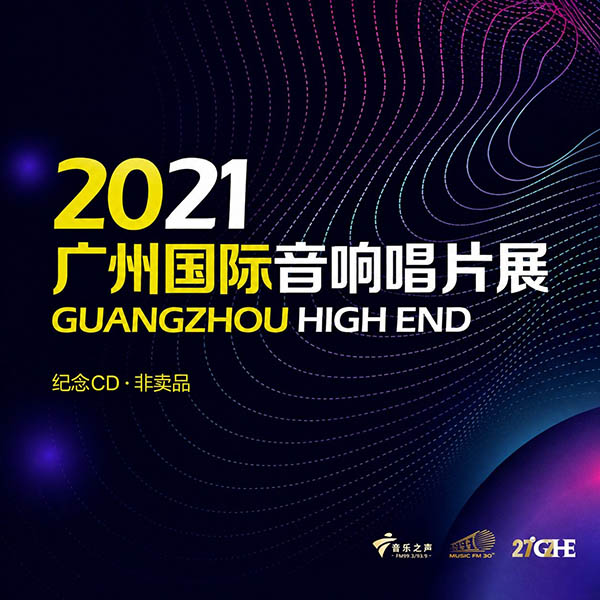 2021-《广州国际音响唱片大展》